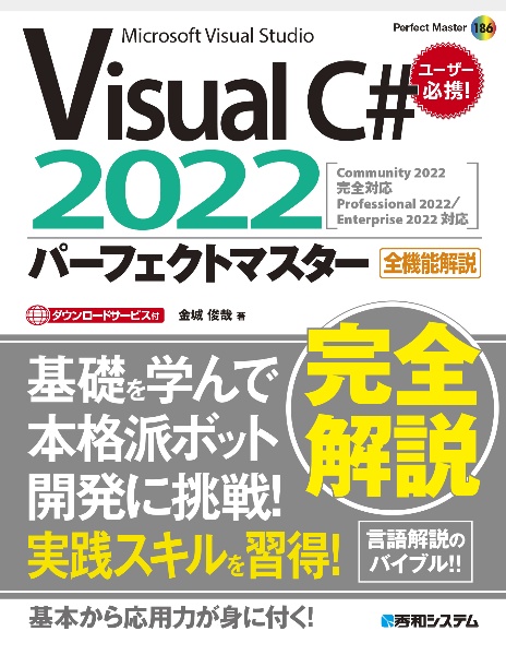 Ｖｉｓｕａｌ　Ｃ＃　２０２２パーフェクトマスター