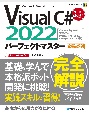 Visual　C＃　2022パーフェクトマスター