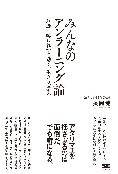 みんなのアンラーニング論　組織に縛られずに働く、生きる、学ぶ