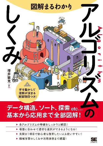 図解まるわかりアルゴリズムのしくみ　データ構造、ソート、探索ｅｔｃ．．．基本から応用まで