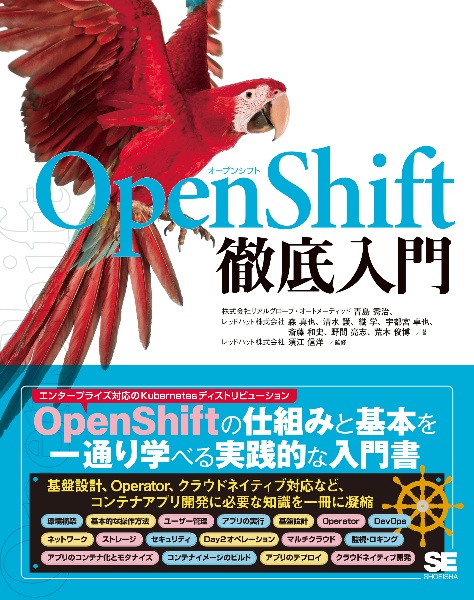 須江信洋『OpenShift徹底入門』
