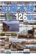 山陽本線126駅　降りて、見て、歩いて、調べた