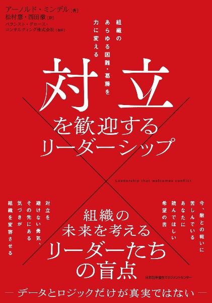 対立を歓迎するリーダーシップ　組織のあらゆる困難・葛藤を力に変える