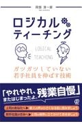 ロジカルティーチング　ガツガツしていない若手社員を伸ばす技術