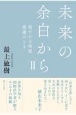 未来の余白から　穏やかな時間　感謝のとき(2)