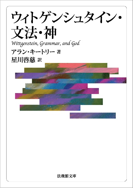 ウィトゲンシュタイン・文法・神