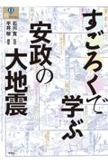 石川寛『すごろくで学ぶ安政の大地震』