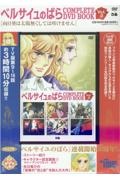 ベルサイユのばら　ＣＯＭＰＬＥＴＥ　ＤＶＤ　ＢＯＯＫ