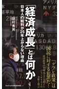 「経済成長」とは何か　日本人の給料が２５年上がらない理由