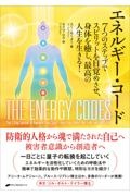 エネルギー・コード　７つのステップでスピリットを目覚めさせ、身体を癒し
