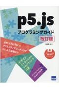 ｐ５．ｊｓプログラミングガイド