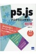 p5．jsプログラミングガイド