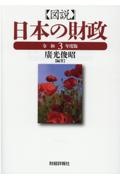 図説日本の財政　令和３年度版