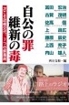 自公の罪　維新の毒　次こそ政権交代。7つの解毒剤