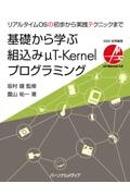 基礎から学ぶ組込みμＴーＫｅｒｎｅｌプログラミング　リアルタイムＯＳの初歩から実践テクニックまで