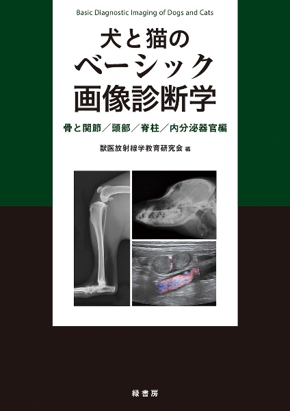 犬と猫のベーシック画像診断学 骨と関節 頭部 脊柱 内分泌器官編 獣医放射線学教育研究会 本 漫画やdvd Cd ゲーム アニメをtポイントで通販 Tsutaya オンラインショッピング