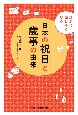 誰かに話したくなる日本の祝日と歳事の由来