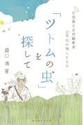 「ツトムの虫」を探して　石垣島の自然観察者・正木任の残したもの