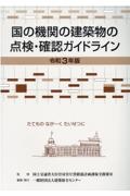 国の機関の建築物の点検・確認ガイドライン　令和３年版