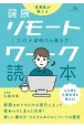 健康リモートワーク読本　コロナ新時代の働き方