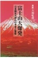 富士山大爆発　日本国五大神仏の予言と警告