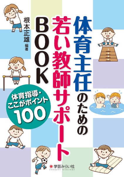 体育主任のための若い教師サポートBOOK 体育指導・ここが大事!ポイント