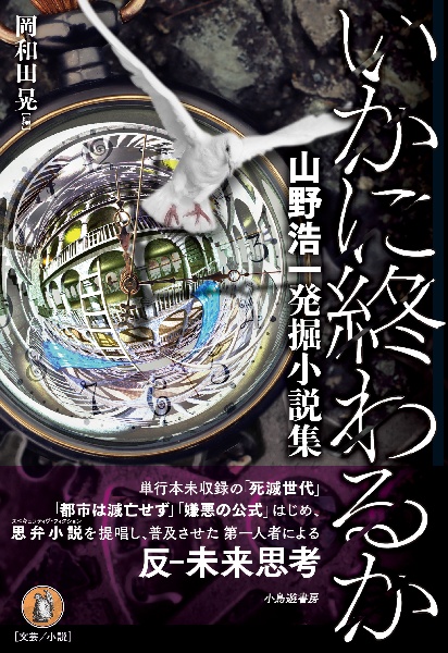 いかに終わるか 山野浩一発掘小説集