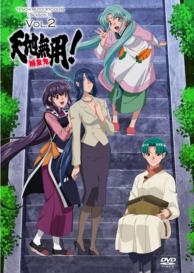 天地無用!魎皇鬼 第伍期 第2巻