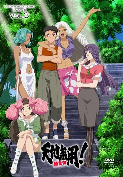 天地無用!魎皇鬼 第伍期 第3巻