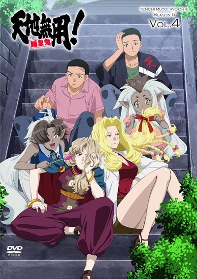 天地無用!魎皇鬼 第伍期 第4巻