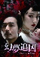 幻夢追凶（げんむついきょう）〜ドリーム・インセプション〜　DVD－SET1