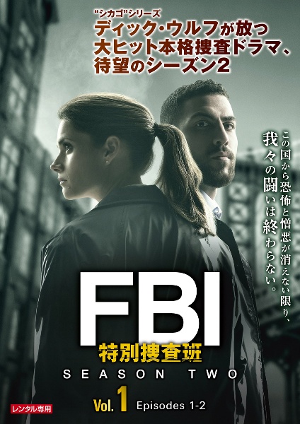 ＦＢＩ：特別捜査班　シーズン２Ｖｏｌ．１