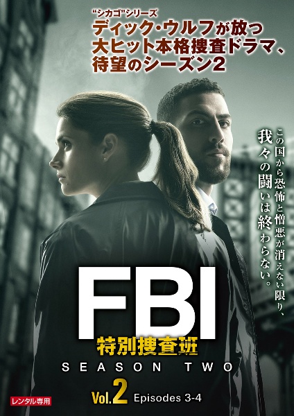 ＦＢＩ：特別捜査班　シーズン２Ｖｏｌ．２