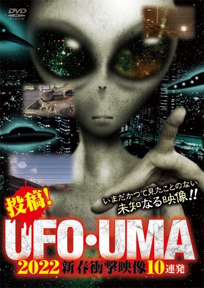 投稿！ＵＦＯ・ＵＭＡ　２０２２　新春衝撃映像１０連発