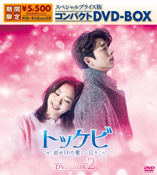 トッケビ〜君がくれた愛しい日々〜　スペシャルプライス版コンパクトDVD－BOX（期間限定生産）DVD－BOX2