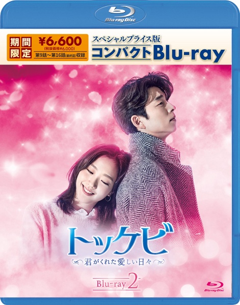 トッケビ〜君がくれた愛しい日々〜　スペシャルプライス版コンパクトBlu－ray（期間限定生産）　Blu－ray　2