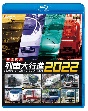 ビコム　列車大行進BDシリーズ　日本列島列車大行進2022