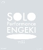 SOLO　Performance　ENGEKI　vol．1