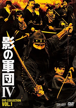影の軍団4　DVD　COLLECTION　VOL．1