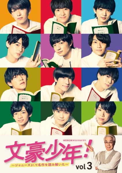 文豪少年! ~ジャニーズJr.で名作を読み解いた~ Vol.3