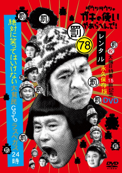 ダウンタウンのガキの使いやあらへんで！　７８・罰・　絶対に笑ってはいけない大貧民ＧｏＴｏラスベガス２４時　（３）