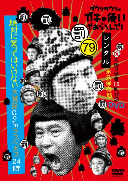 ダウンタウンのガキの使いやあらへんで！　７９・罰・　絶対に笑ってはいけない大貧民ＧｏＴｏラスベガス２４時　（４）