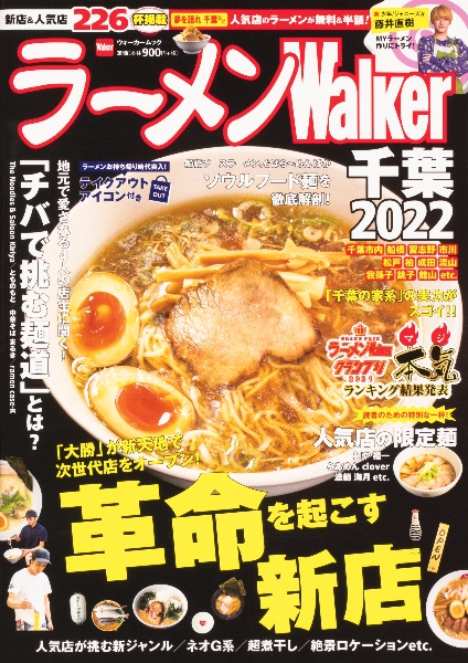 ラーメンＷａｌｋｅｒ千葉　２０２２