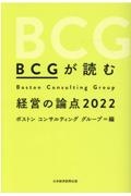 ＢＣＧが読む経営の論点　２０２２