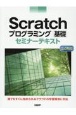 Scratchプログラミング基礎セミナーテキスト　3．0対応