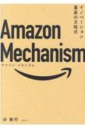 Amazon Mechanism イノベーション量産の方程式