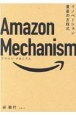 Amazon　Mechanism　イノベーション量産の方程式