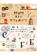 地球の歩き方　ａｒｕｃｏ　東京のカフェめぐり