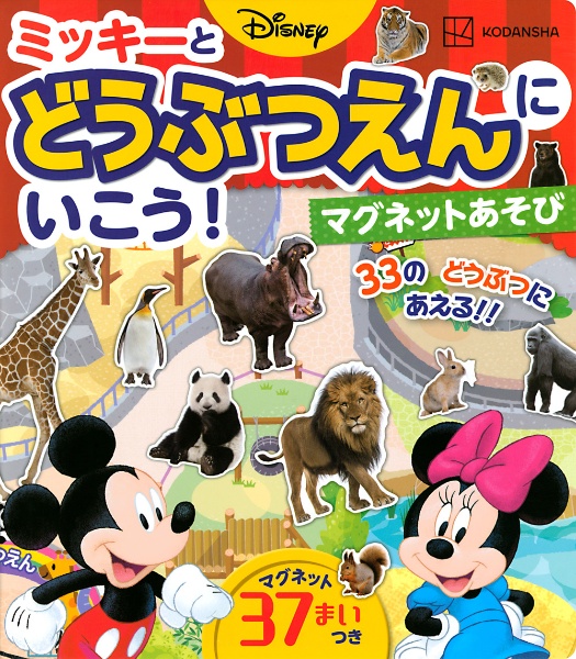 ディズニーミッキーとどうぶつえんにいこう！マグネットあそび/講談社