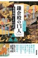 NHK大河ドラマ歴史ハンドブック　鎌倉殿の13人　北条義時とその時代